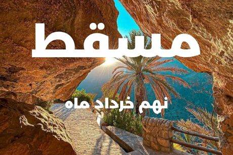 تور 4 روزه مسقط 9 خرداد